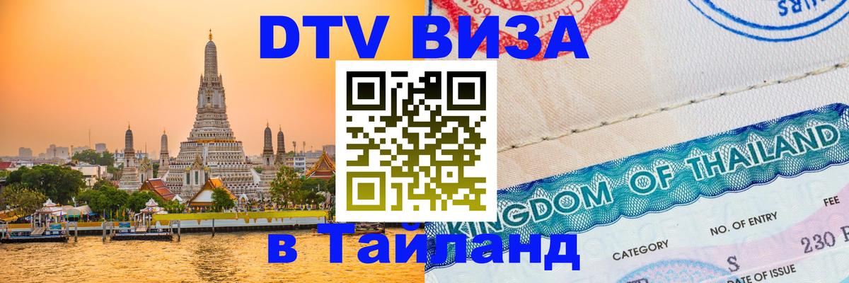VISA в Тайланд для удалёнщиков 