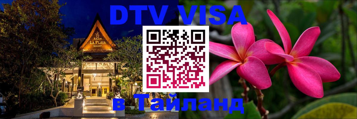 Цены на DTV визу в Таиланд — пакеты услуг, достаточно даже паспорта - 04.10.2025 