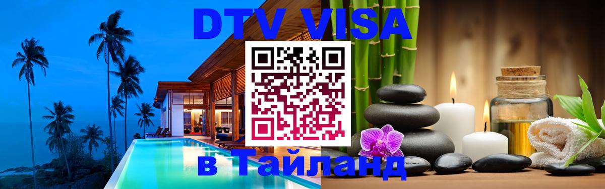 Сколько стоит виза DTV в Тайланд 